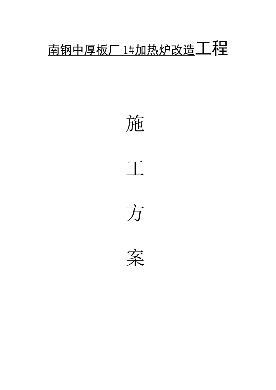 加热炉改造工程施工方案_第1页