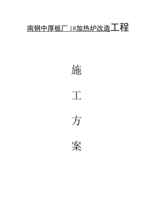 加热炉改造工程施工方案