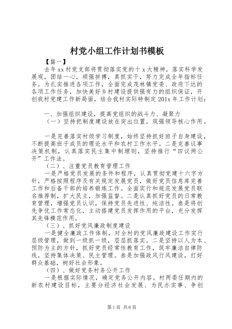 村党小组工作计划书模板_第1页