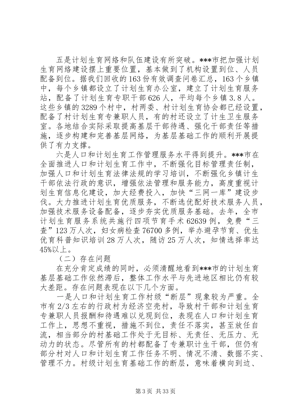 市计划生育基层基础工作的成就、问题及原因分析_第3页