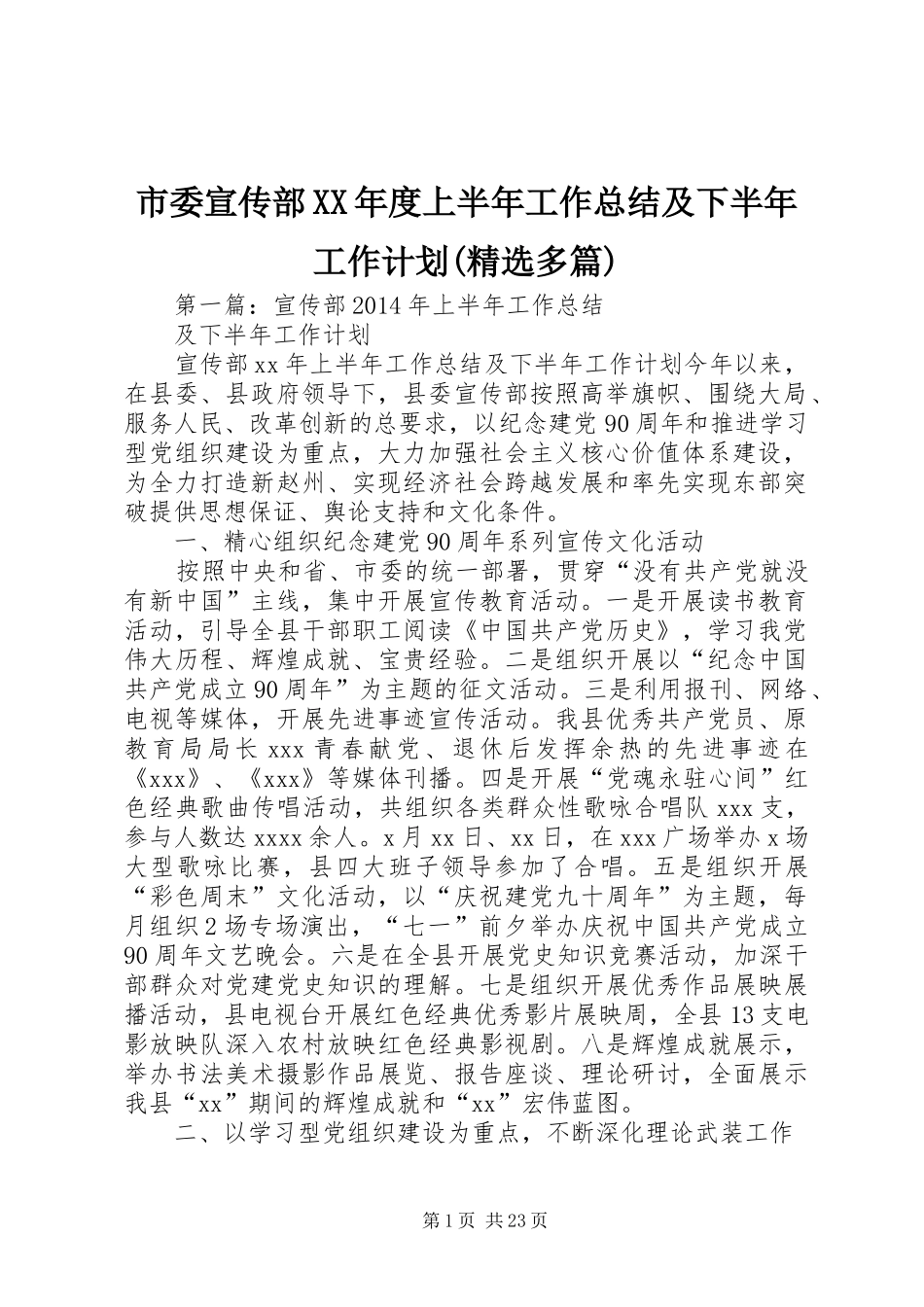 市委宣传部XX年度上半年工作总结及下半年工作计划(精选多篇)_第1页