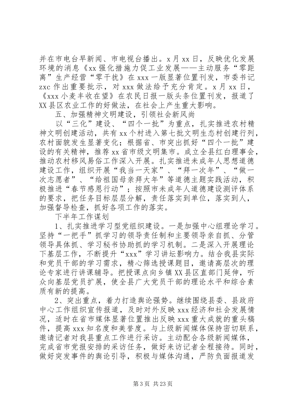 市委宣传部XX年度上半年工作总结及下半年工作计划(精选多篇)_第3页