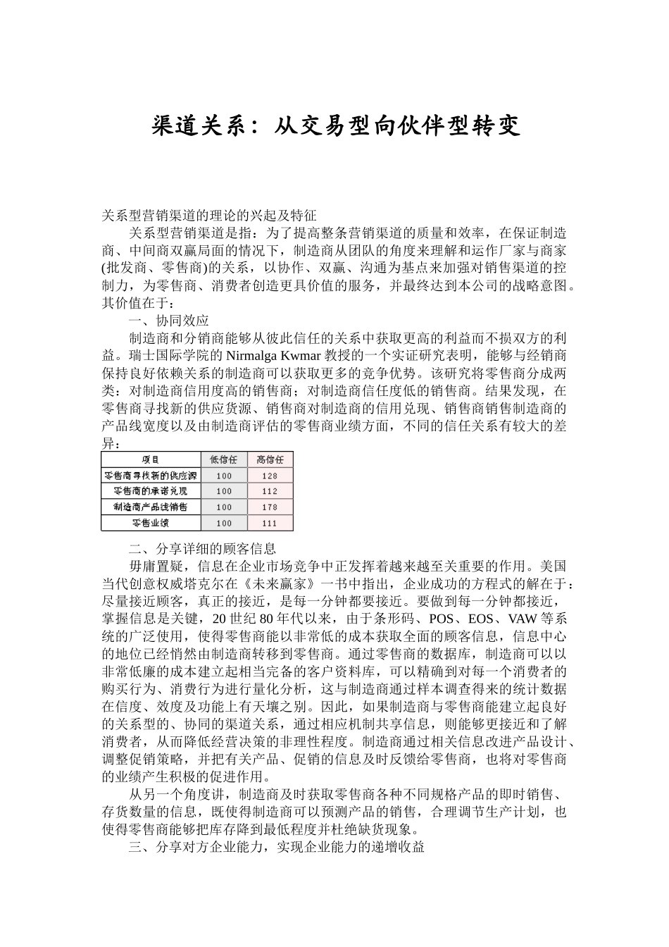 渠道关系：从交易型向伙伴型转变_第1页