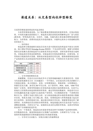 渠道关系：从交易型向伙伴型转变