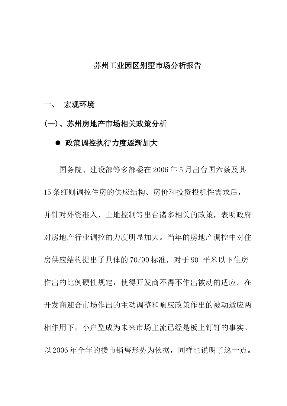 苏州工业园区别墅市场分析研究总结_第1页