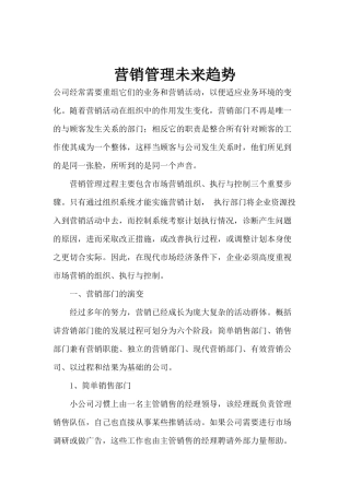 营销管理未来趋势