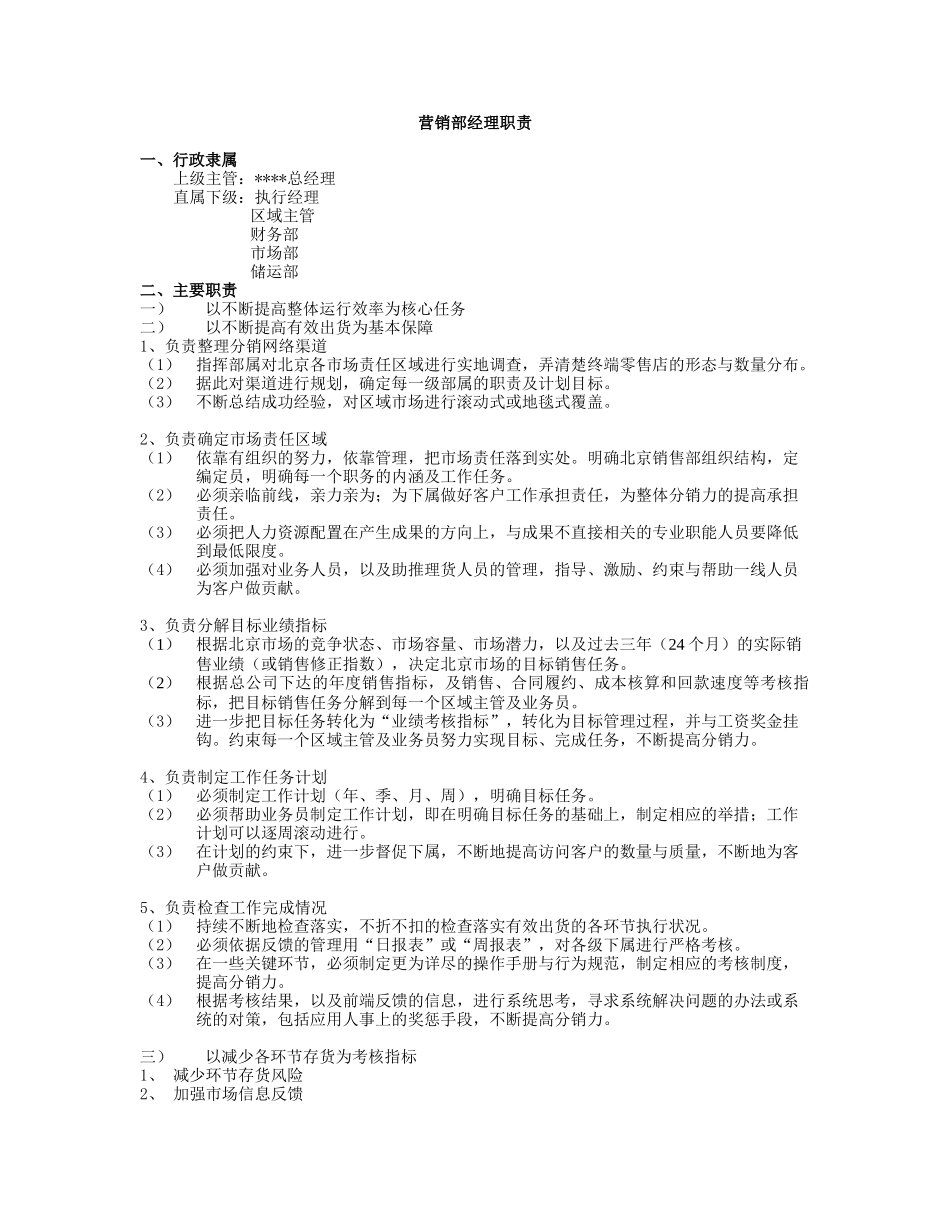 营销部经理职责_第1页