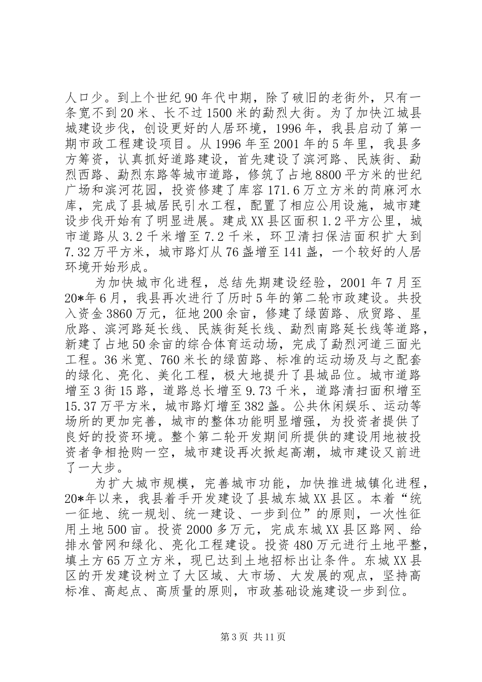 城乡规划建设管理工作会讲话_第3页