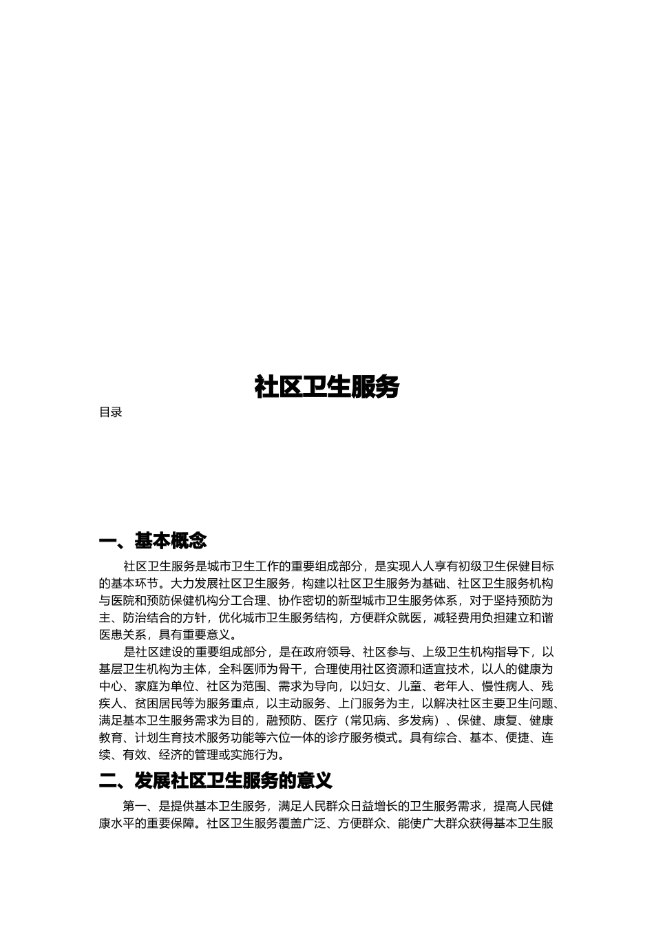 社区卫生服务简介_第1页