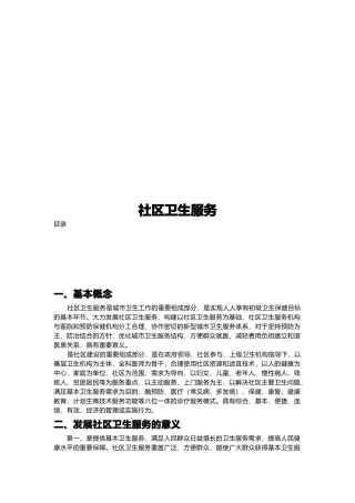 社区卫生服务简介