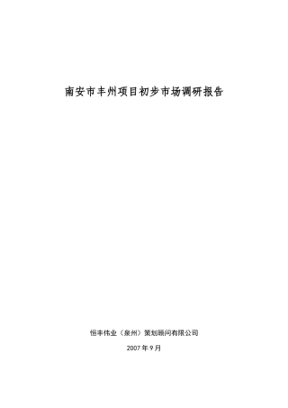 南安某项目市场调研报告全案