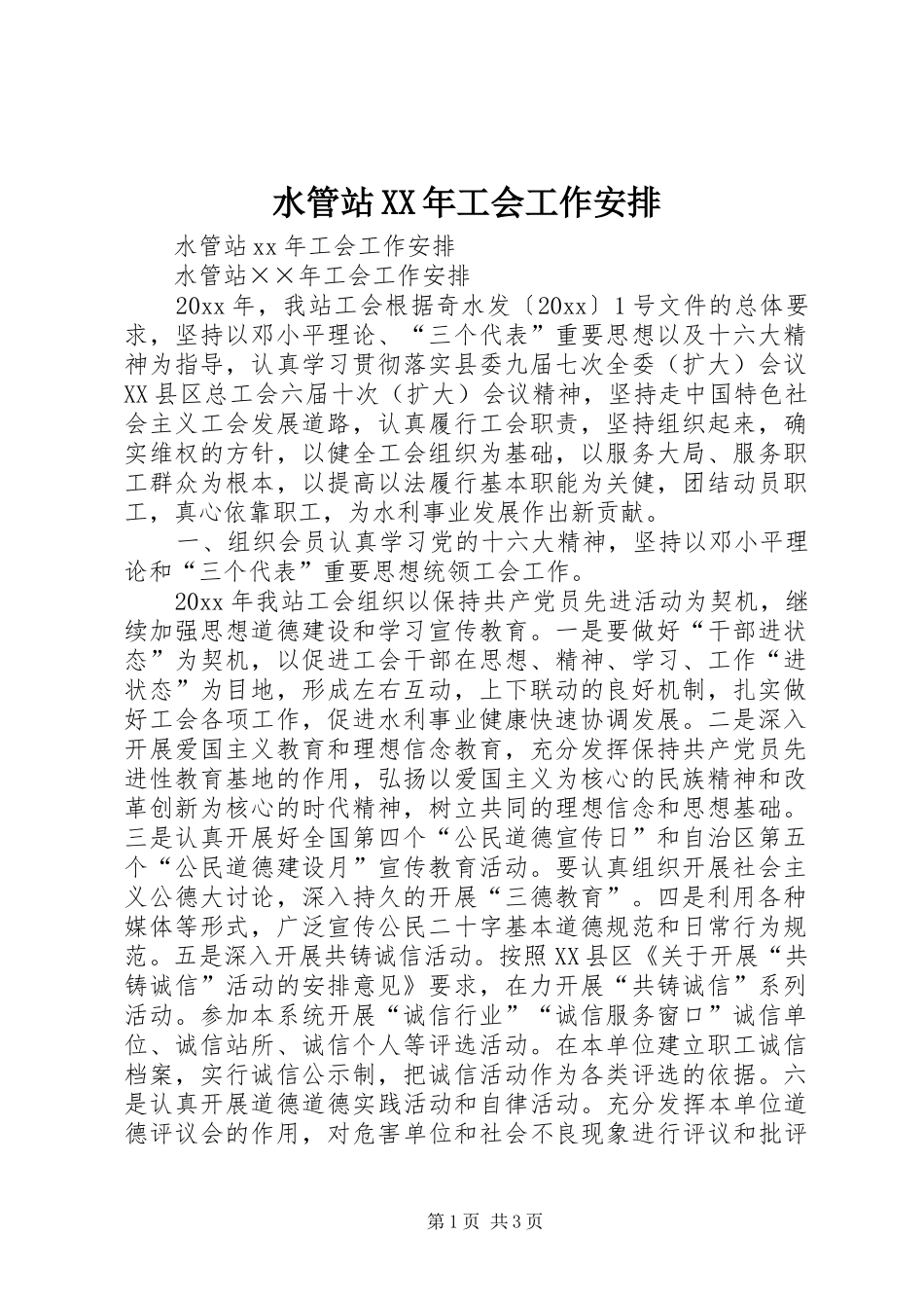 水管站XX年工会工作安排_第1页