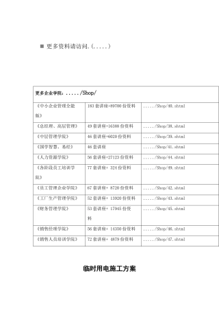 临时用电施工方案