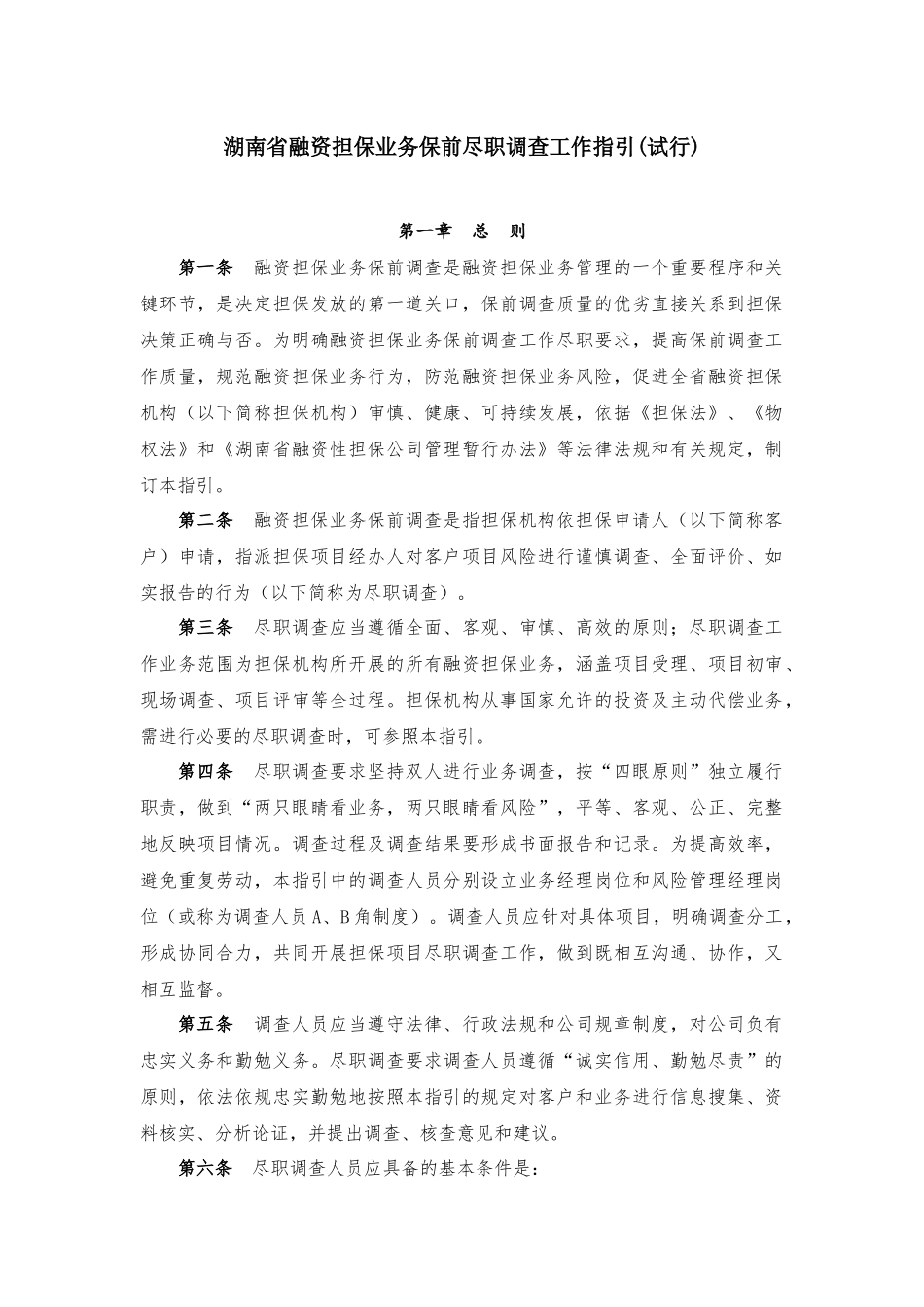 融资担保业务保前尽职调查工作指引_第1页