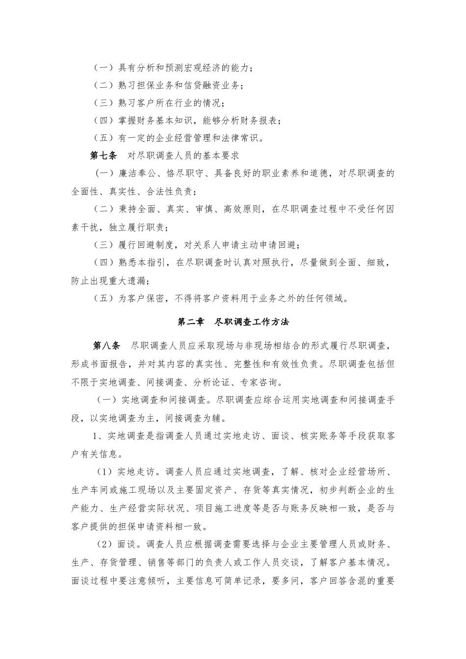融资担保业务保前尽职调查工作指引_第2页