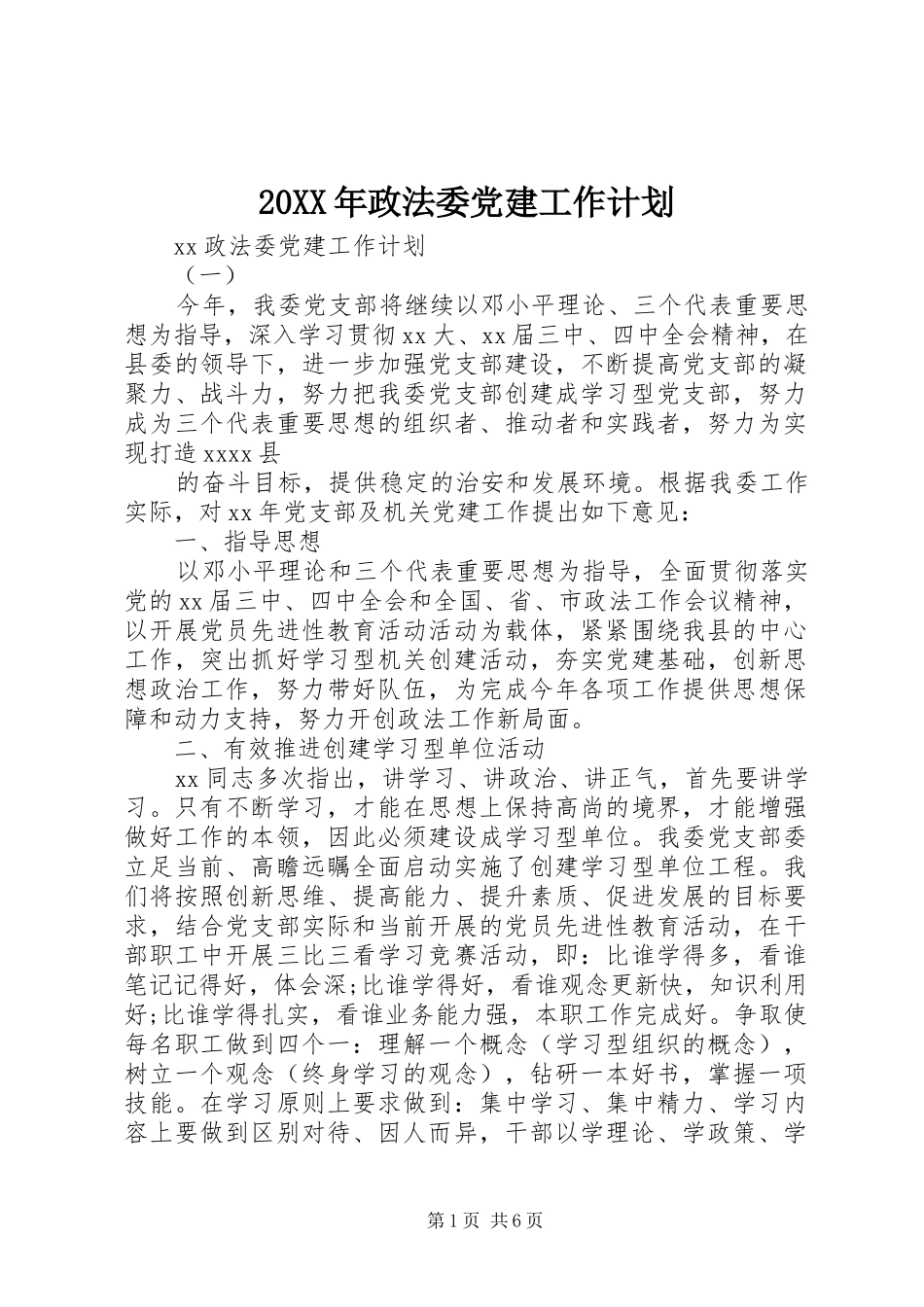 20XX年政法委党建工作计划_第1页