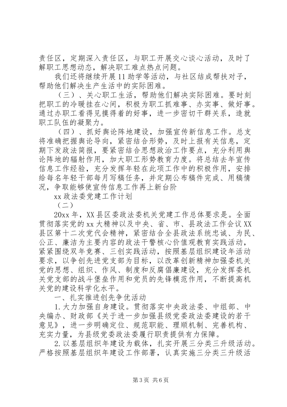 20XX年政法委党建工作计划_第3页