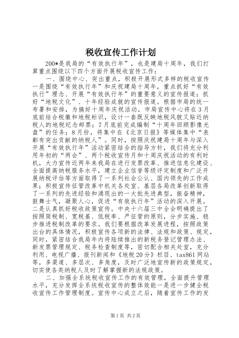 税收宣传工作计划_第1页