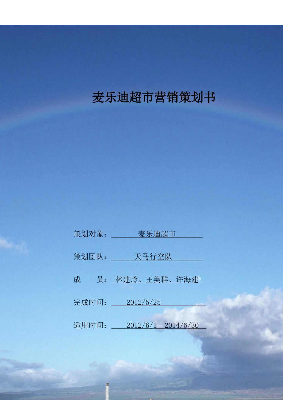 校园超市营销策划作业_第1页