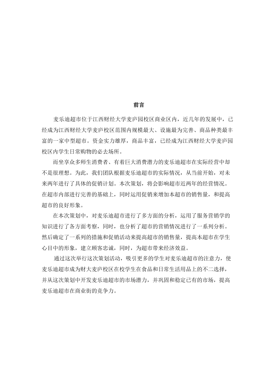 校园超市营销策划作业_第2页