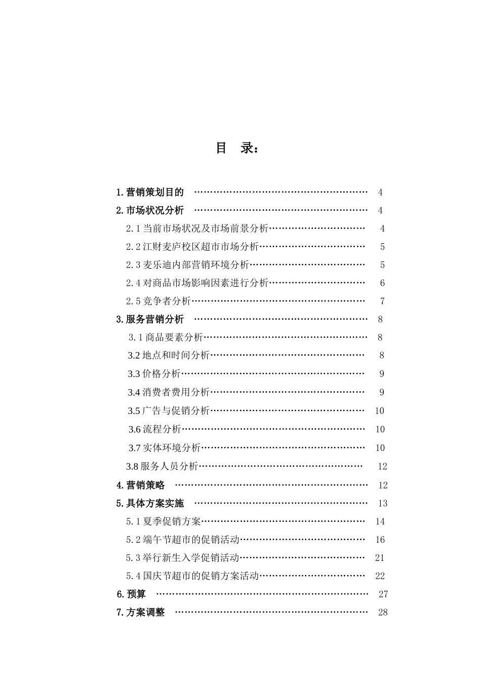 校园超市营销策划作业_第3页