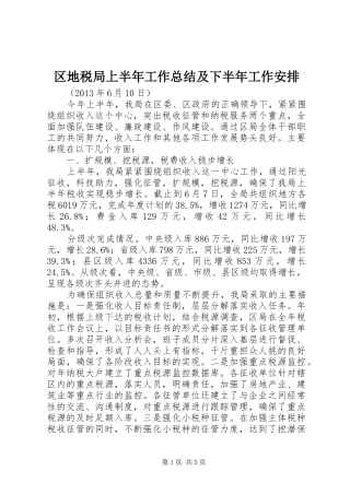 区地税局上半年工作总结及下半年工作安排