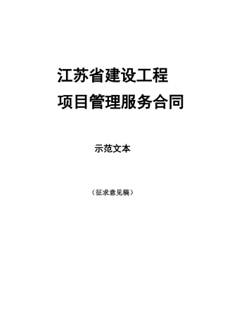江苏省建设工程项目管理服务合同示范文本(征求意见稿)