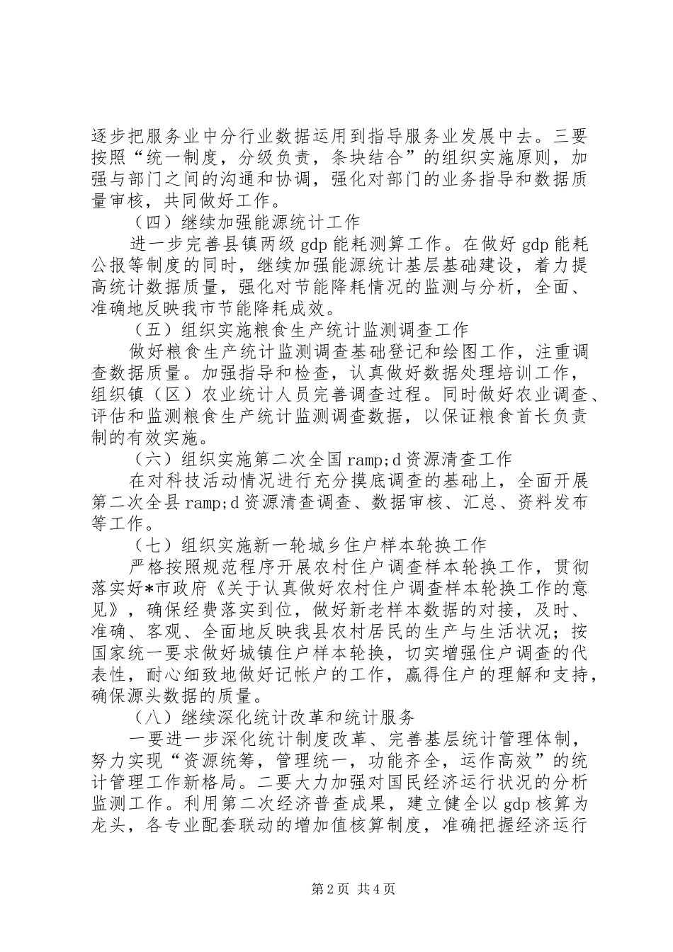 统计局加强服务教育发展计划_第2页