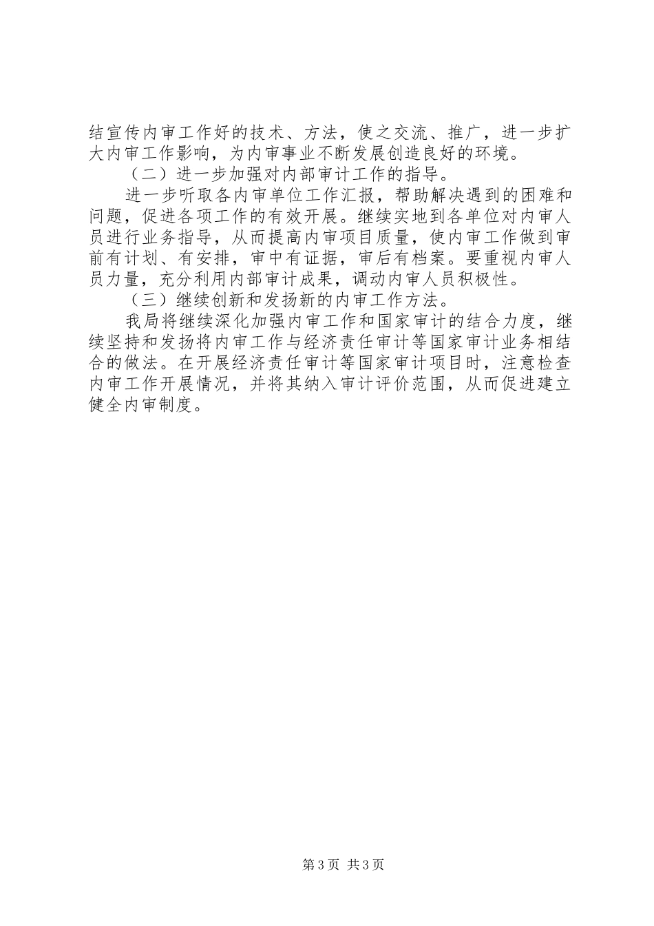 县审计局XX年内部审计工作总结及XX年工作计划_第3页