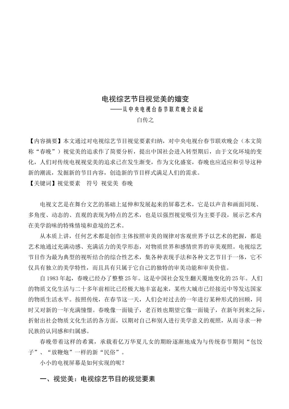 试议电视综艺节目视觉美的嬗变_第1页