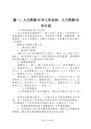 篇一：人力资源XX年工作总结，人力资源XX年计划