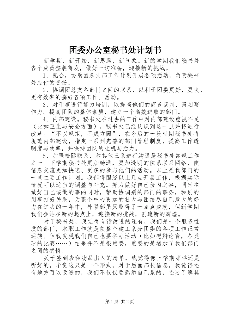 团委办公室秘书处计划书_第1页