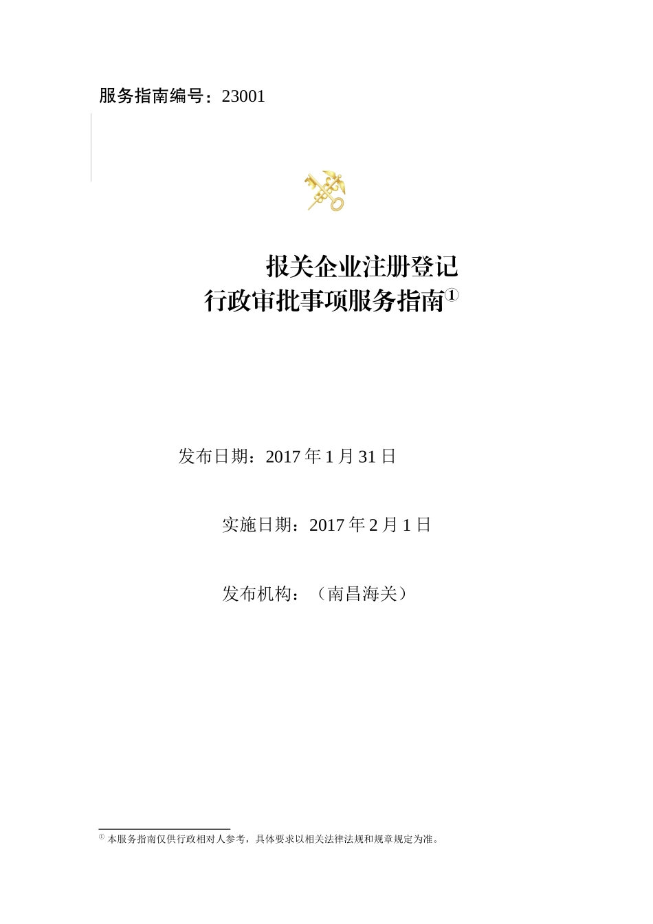 南昌海关行政审批事项服务指南(完整版)_第1页
