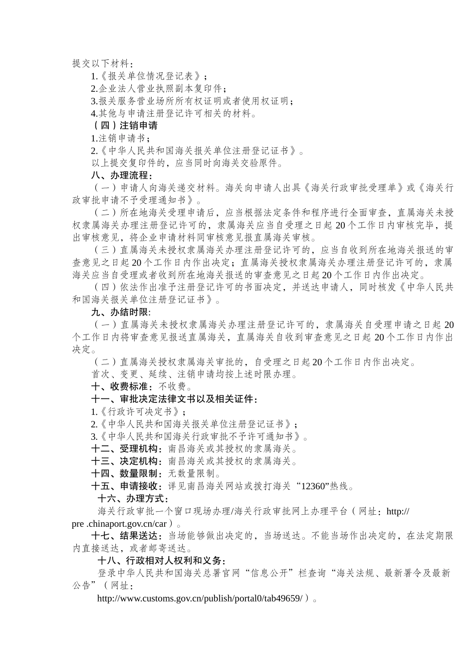 南昌海关行政审批事项服务指南(完整版)_第3页