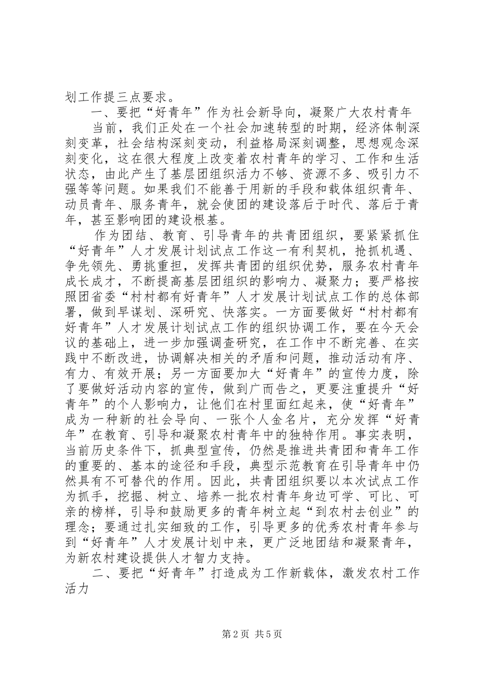 村村都有好青年人才发展计划启动仪式大会讲话_第2页