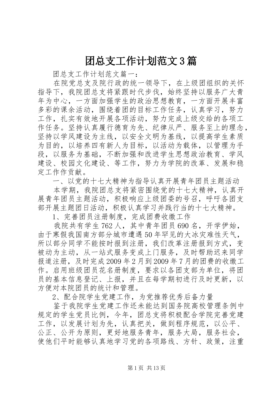 团总支工作计划范文3篇_第1页