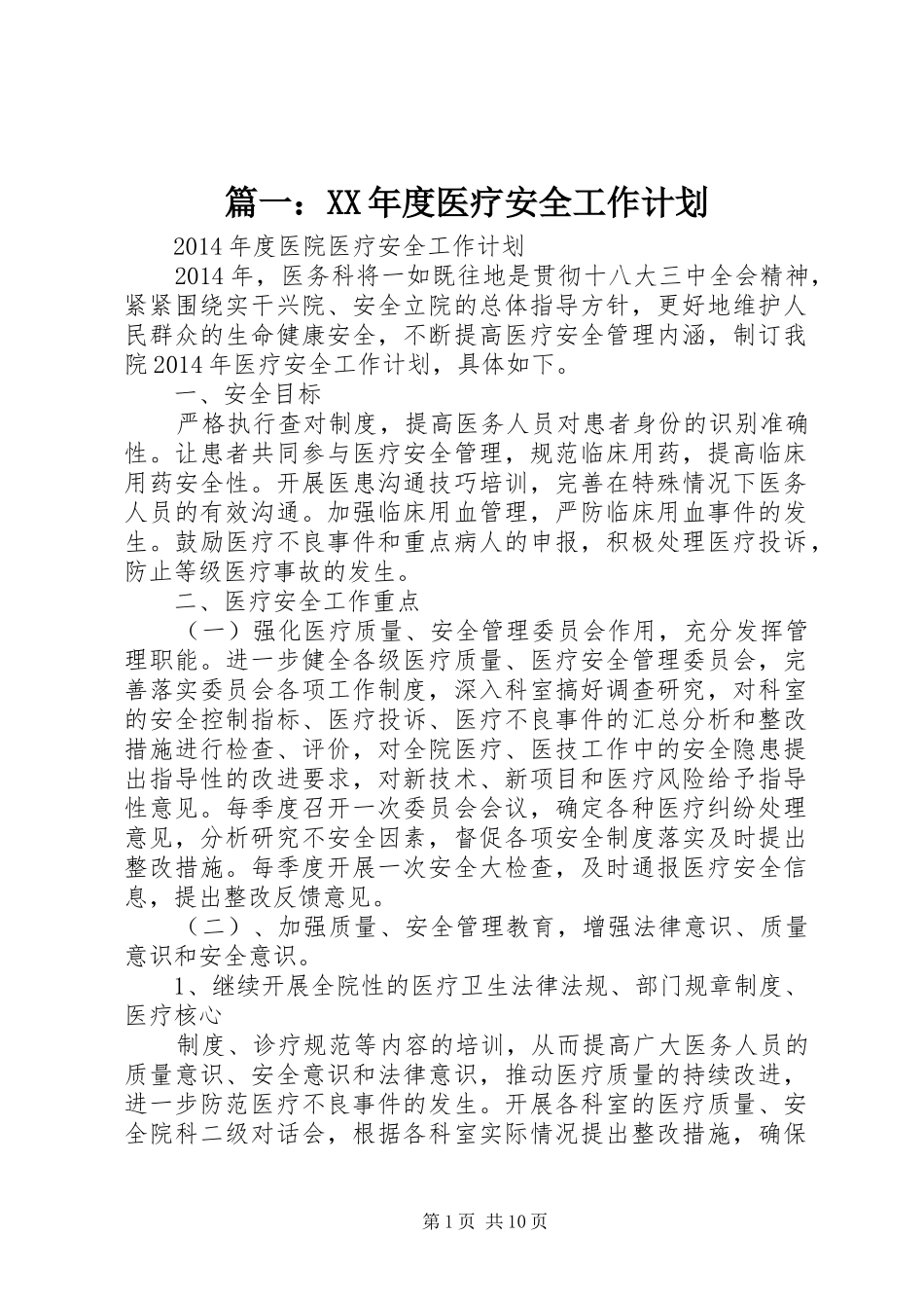 篇一：XX年度医疗安全工作计划_第1页