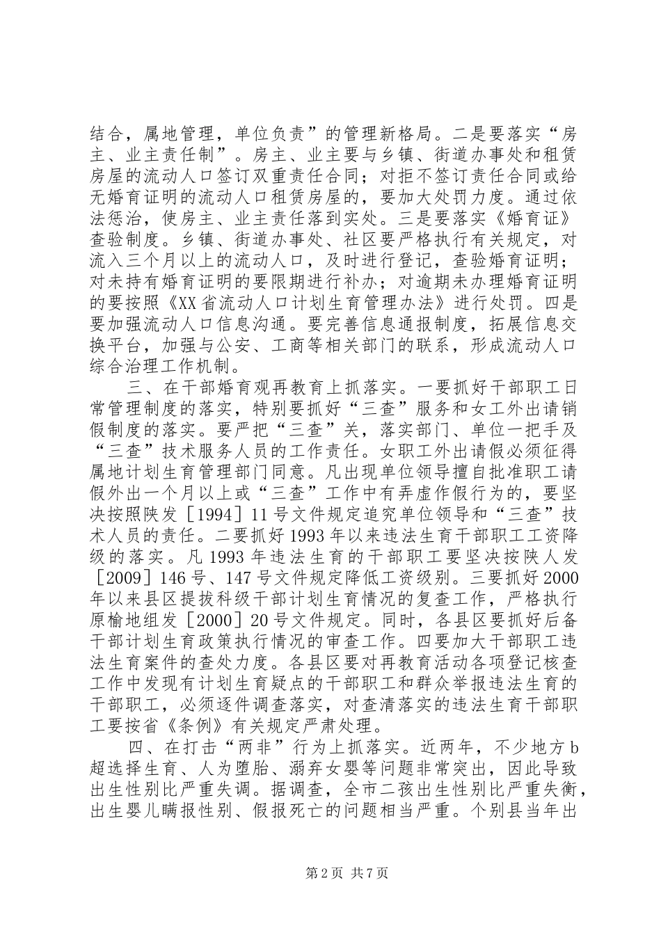 人口和计划生育工作形势分析会讲话_第2页