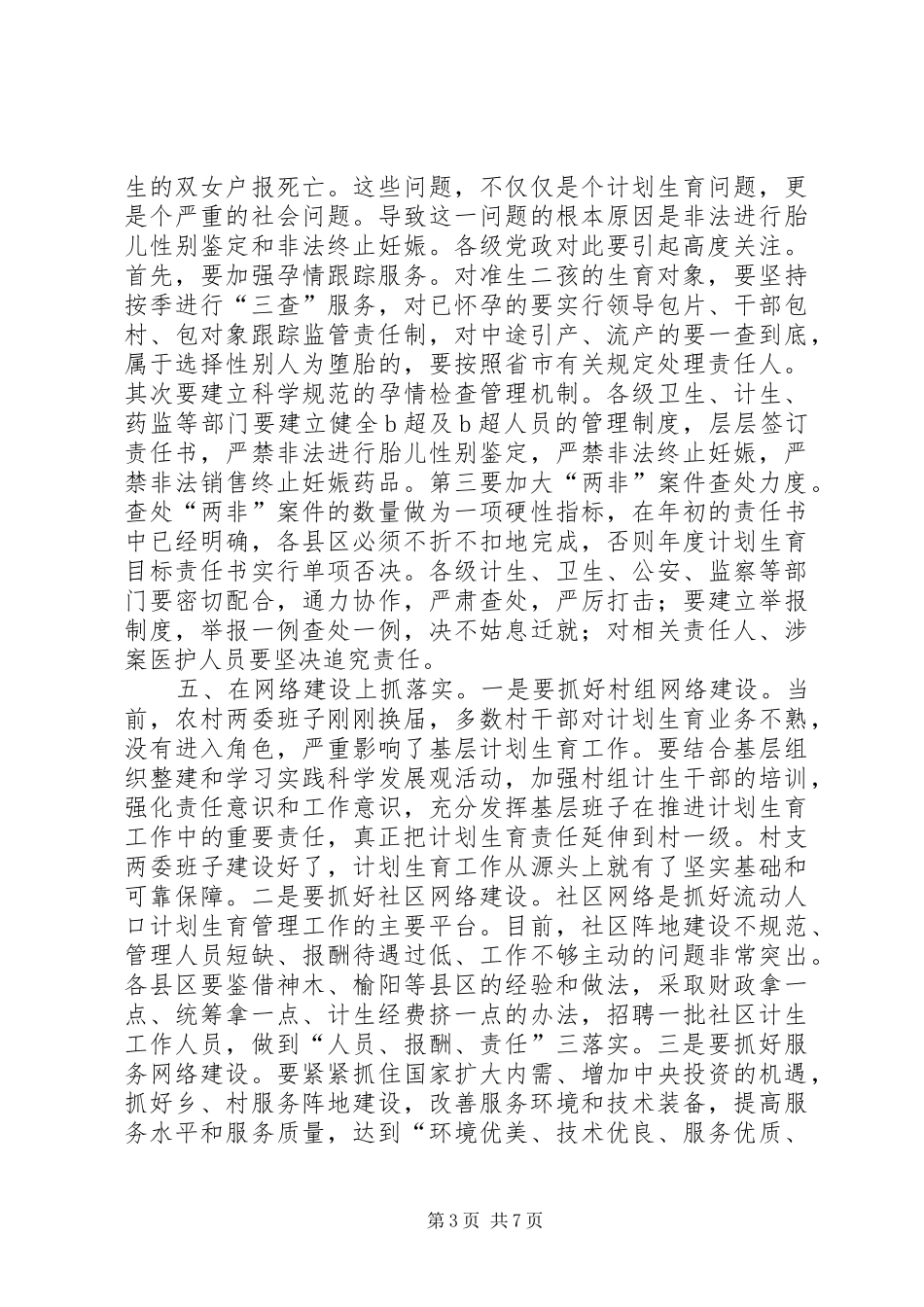 人口和计划生育工作形势分析会讲话_第3页