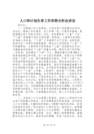 人口和计划生育工作形势分析会讲话