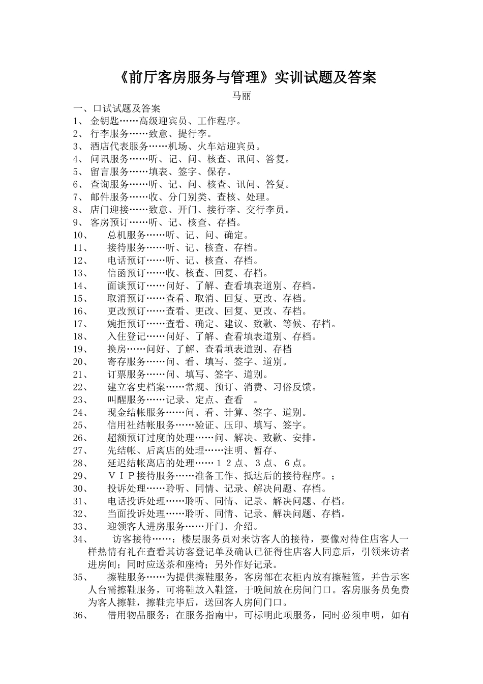 前厅客房服务与管理实训试题及答案-《前厅客房服务与管理》_第1页