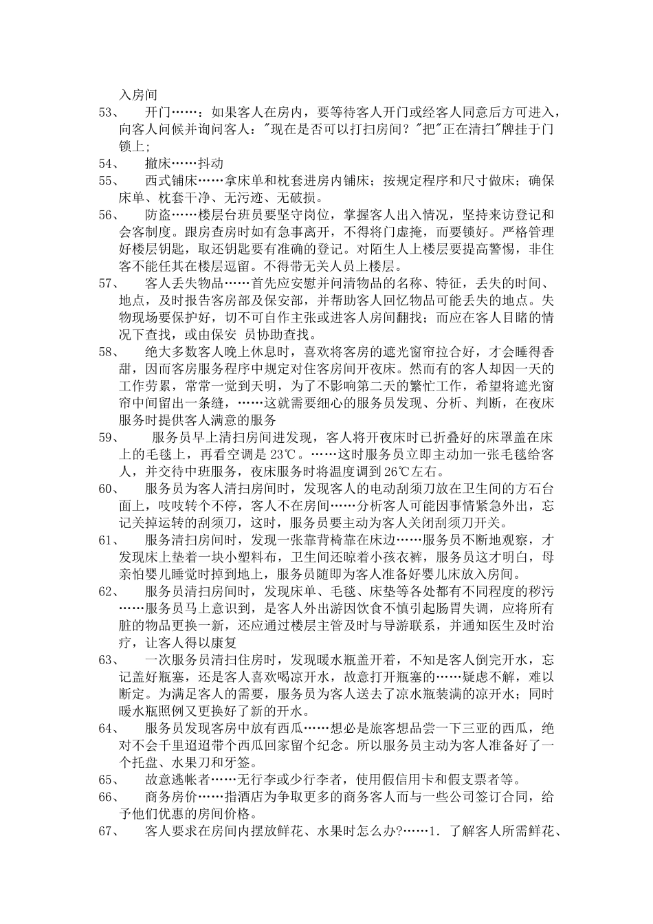 前厅客房服务与管理实训试题及答案-《前厅客房服务与管理》_第3页