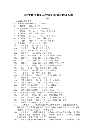 前厅客房服务与管理实训试题及答案-《前厅客房服务与管理》