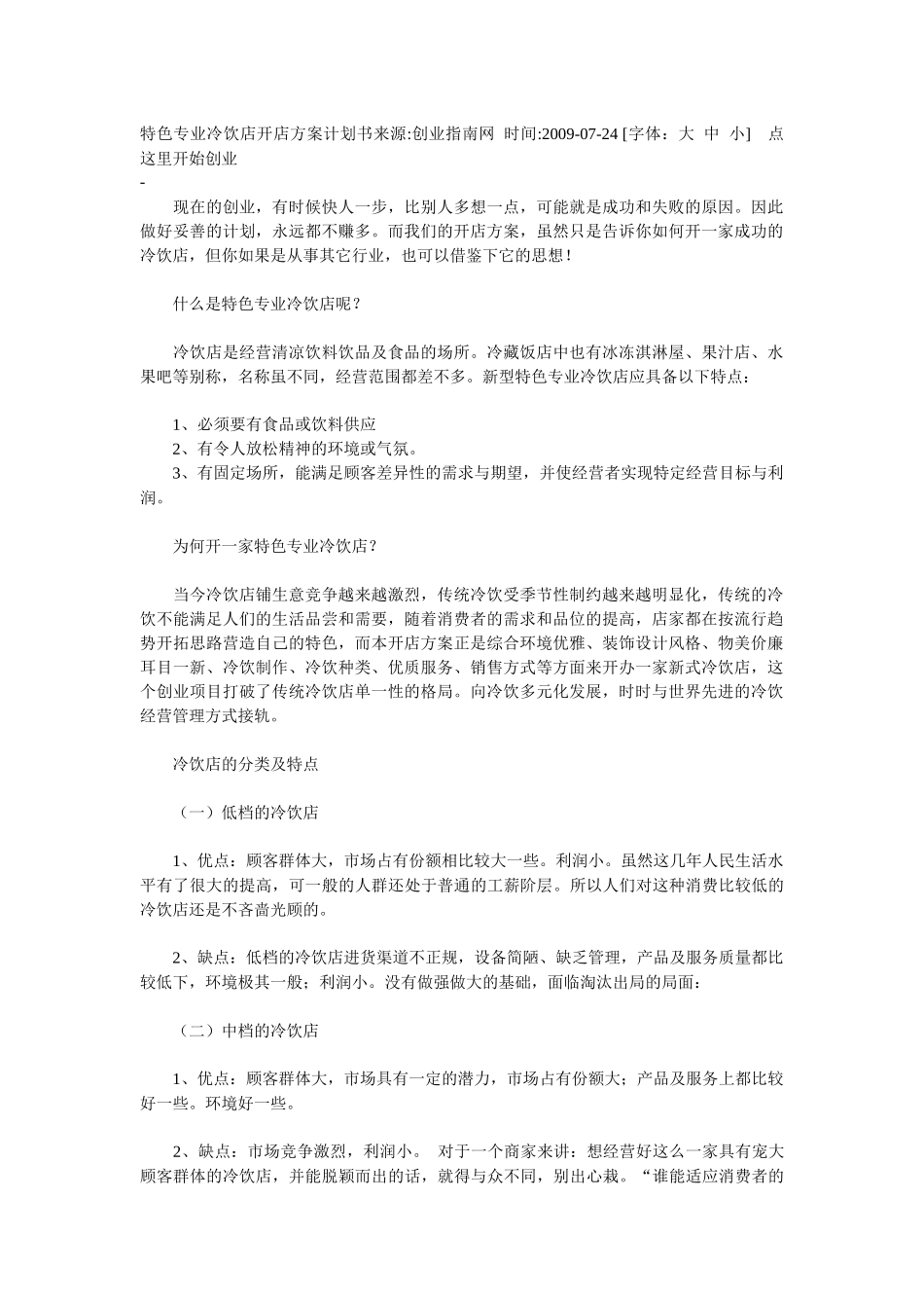 特色专业冷饮店开店方案计划书_第1页