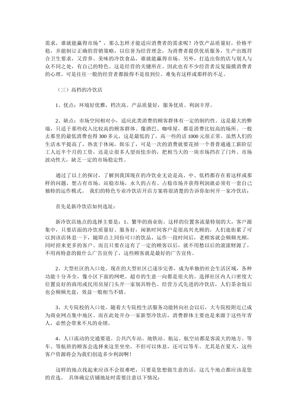 特色专业冷饮店开店方案计划书_第2页