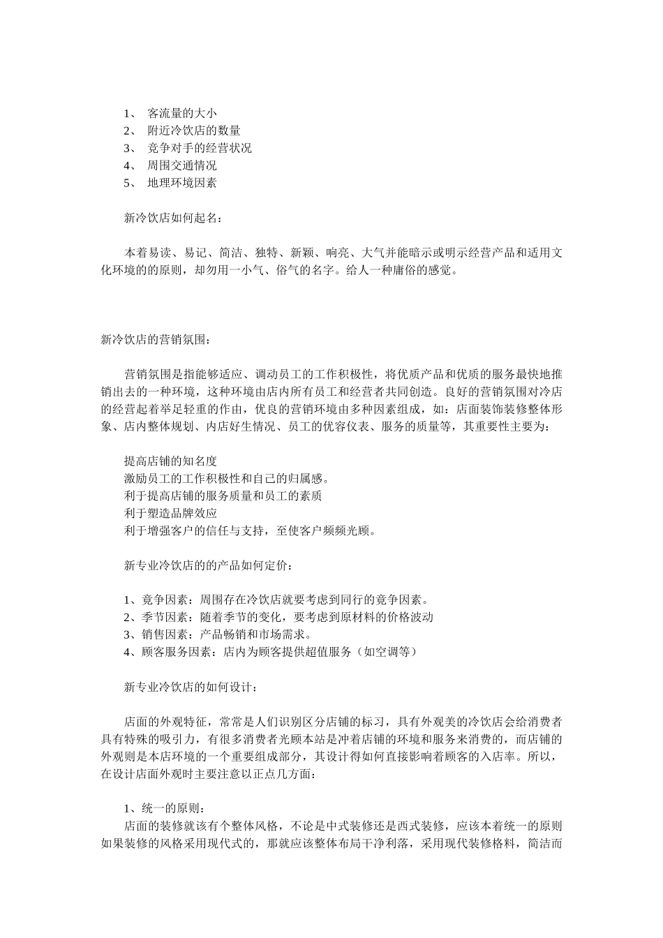 特色专业冷饮店开店方案计划书_第3页