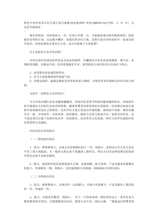 特色专业冷饮店开店方案计划书