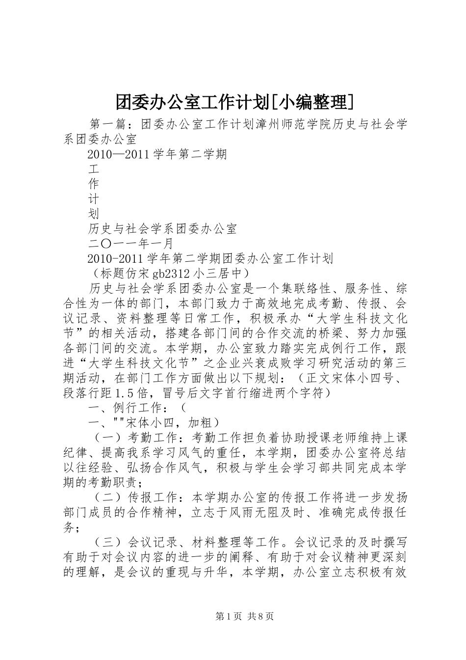 团委办公室工作计划[小编整理]_第1页