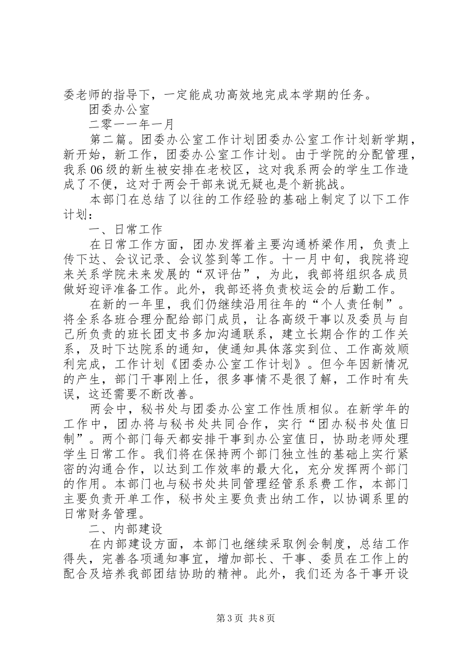 团委办公室工作计划[小编整理]_第3页