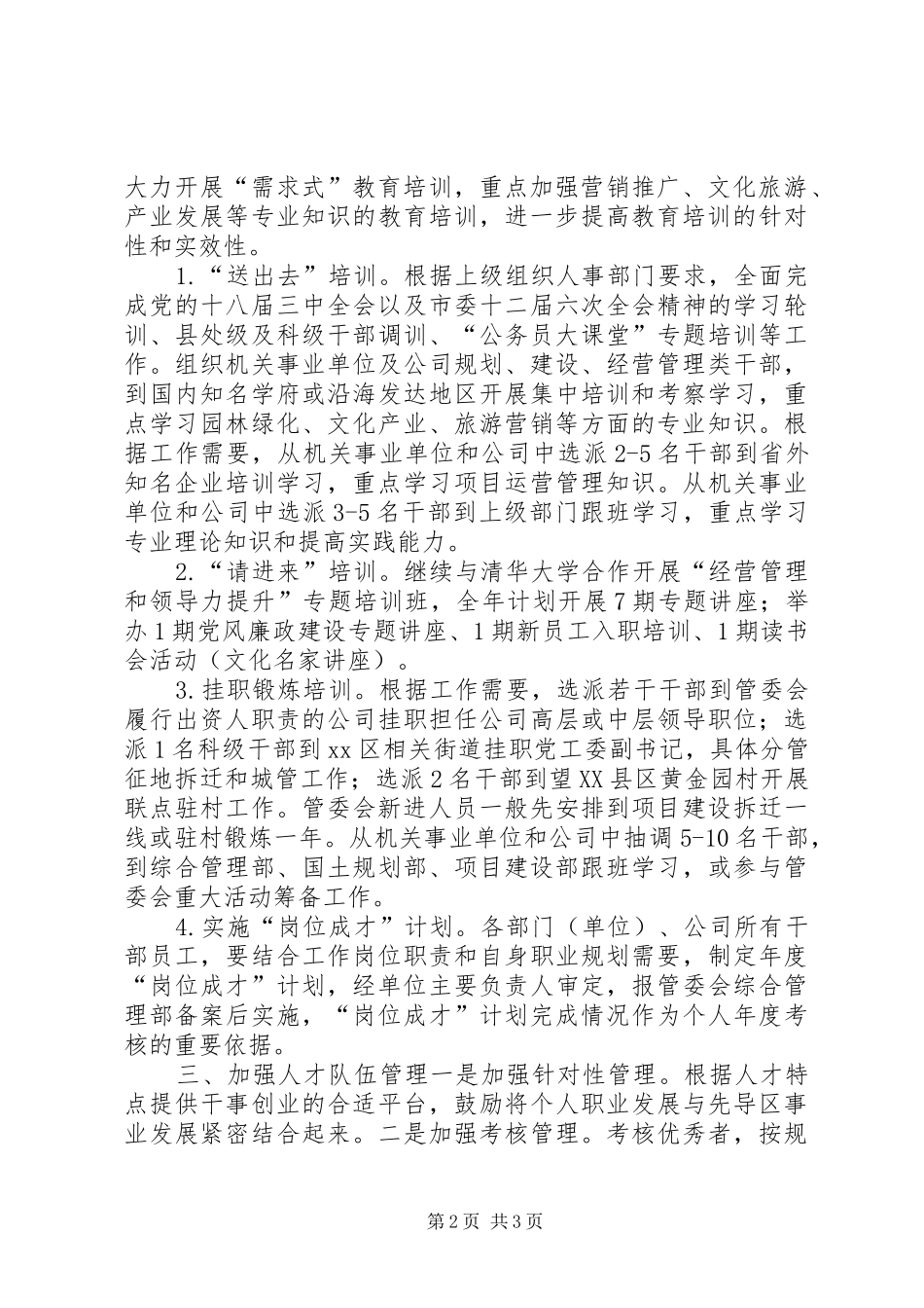 区党委年度人才引进和教育培训工作计划_第2页